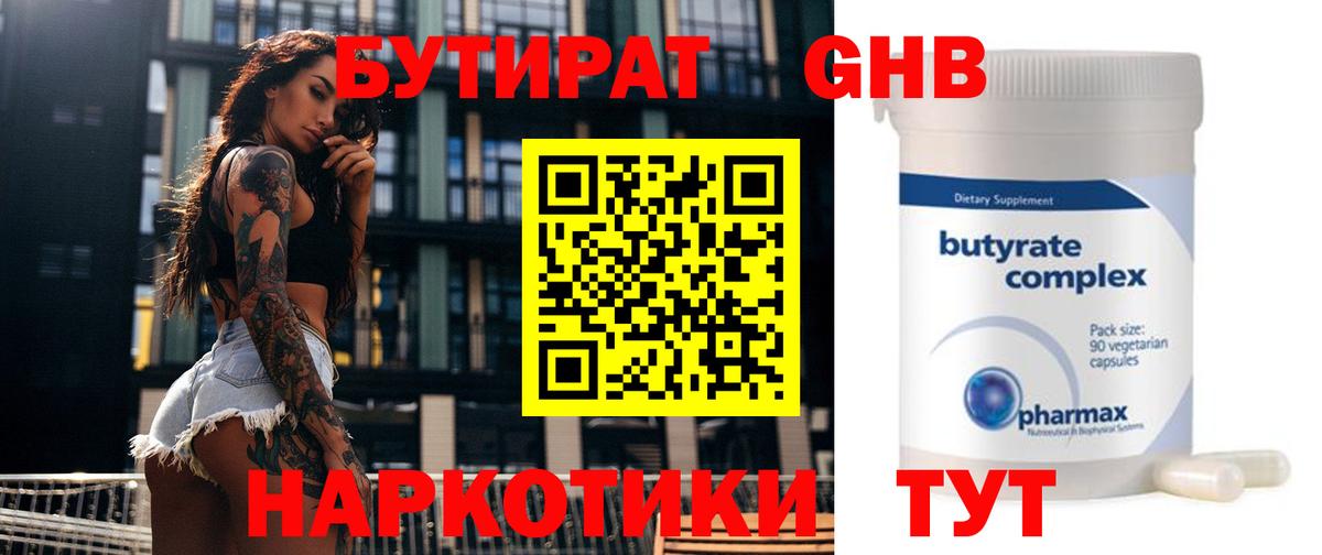Бутират бутик Обнинск