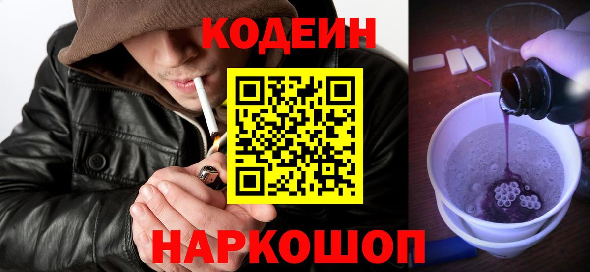 Обнинск  Кодеиновый сироп Lean Purple Drank  Вход с VPN  Кодеин напиток Lean (лин) 